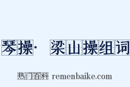 琴操·梁山操组词是什么意思的图片